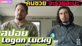 "เมื่อสองพี่น้องดวงซวย"คิดวางแผน"ปล้น"ครั้งใหญ่ |สปอยหนัง-เล่าหนัง| Logan Lucky 2017