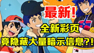 宝可梦速报：全新彩页来了！彩页内部竟隐藏大量暗示性信息！？