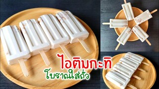 ไอติมกะทิแท่ง โบราณใส่ถั่ว ทำง่ายๆ หอม หวาน มัน การันตีความอร่อย