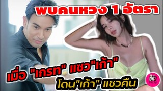 พบคนหวง 1 อัตรา "เมื่อ" เกรท"แซว" เก้า"งานนี้โดน" เก้า"แซวคืน ฟินอ่ะ! #เกรทเก้า