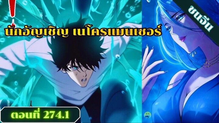 มังงะเนโครแมนเซอร์ราชันนักอัญเชิญวิญญาณ ตอนที่ 274.1 ชน #มังงะ #มังงะจีน #มังงะพระเอกเทพ #สปอยมังงะ