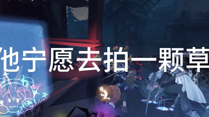 他宁愿去拍一颗草！