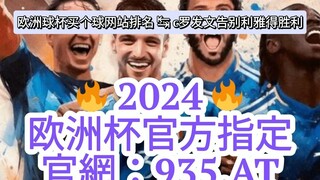 一分钟科普！欧洲球杯网上哪里投注「入口：3977·EE」