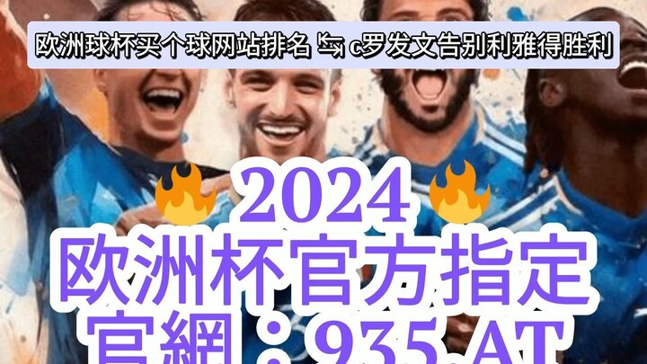 一分钟科普！欧洲球杯网上哪里投注「入口：3977·EE」