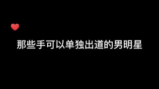 【手控福利丨盘点五位手好看的男明星】“一双十指玉纤纤，不是风流物不拈”，看了他们的手才知道古人的形容有多贴切…