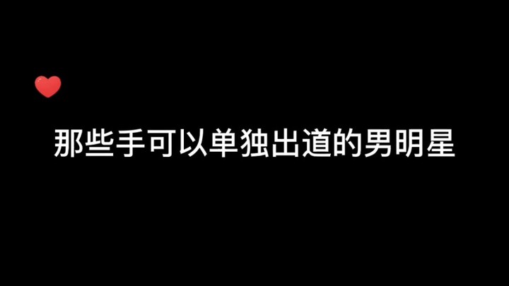 【手控福利丨盘点五位手好看的男明星】“一双十指玉纤纤，不是风流物不拈”，看了他们的手才知道古人的形容有多贴切…