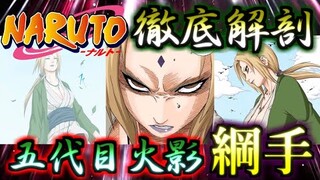 【NARUTO】血統と共に受け継ぎし火の意志！！　蛞蝓姫　綱手　ゆっくり解説