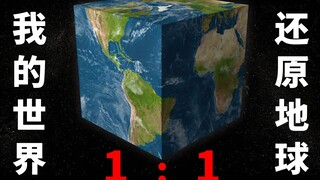 我的世界1：1还原真实地球 2021.1版