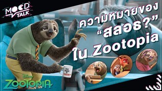 ความหมายของสลอธ ใน Zootopia ? | Mood Talk