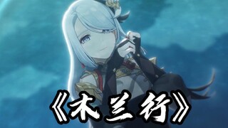 【原神-填词】木兰行（女性角色群像）