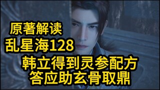 玄骨道出补天丹之秘！韩立得到灵参配方！凡人修仙传