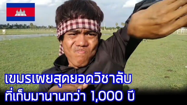 น่ากลัวยิ่งนัก เขมรเผยสุดยอดวิชาลับที่เก็บมานานกว่า 1,000 ปี / คอมเมนต์กัมพูชา