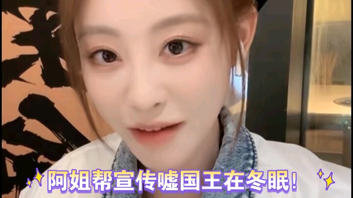【虞书欣】阿姐祝绪丹帮忙宣传《嘘国王在冬眠》啦！