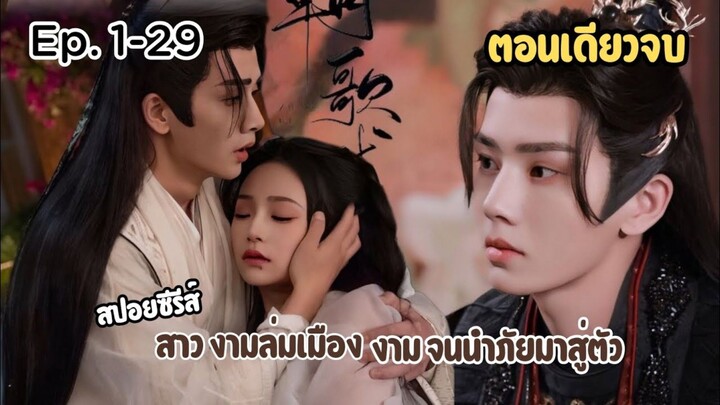 เมื่อความสวย เป็นบาป นำภัยมาสู่ตัว #สปอยมินิซีรีส์ Zhao Ge Fu  หูอี้เหยา หลินเจ๋อฮุย