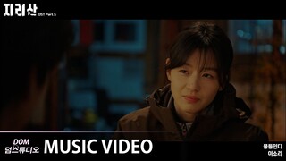 [MV] 이소라(Lee Sora) - In Color (물들인다) [지리산(Jirisan) OST Part.5]