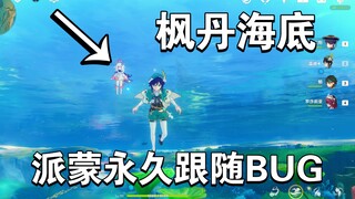 Quá vô lý! Hướng dẫn bug theo đuôi Paimon dưới đáy biển phiên bản 4.0! Theo đuôi vĩnh viễn!!