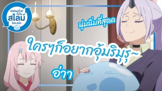 ใครๆก็อยากอุ้มริมุรุ - Tensura nikki เกิดใหม่ทั้งทีก็เป็นสไลม์ไปซะแล้ว พากย์ไทย