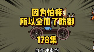 178集  战车冲击