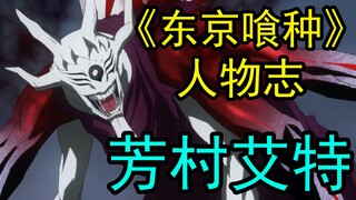 【东京喰种人物志07】残暴至极的青桐树首领——芳村艾特