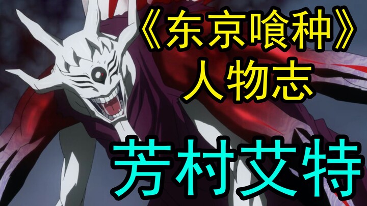 【东京喰种人物志07】残暴至极的青桐树首领——芳村艾特