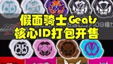 ขายแพ็กเกจ Kamen Rider Geats 9 core ID