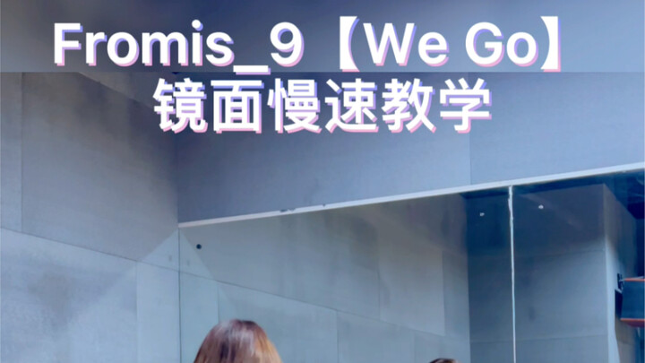 【fromis_9】全曲（We Go）镜面慢速教程！