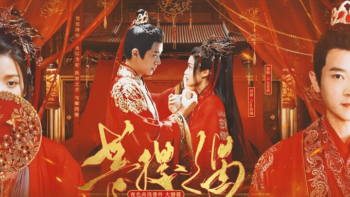 夜色尚浅｜菩提偈｜自制番外·大婚篇｜剧情向｜台词粉碎机｜宫尚角 × 上官浅｜鸳盟缔结，永以为好｜执君之手，与卿同偕