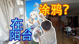 妈见打！我居然在阳台画了芙莉莲