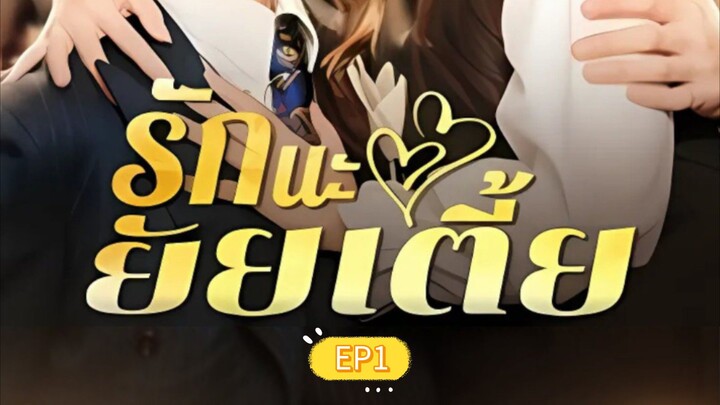 รักนะ.ep1