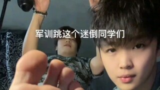 军训跳这个迷倒同学们，清华南通1⃣️贫困助学# 男大学生 # 浅跳一下 #