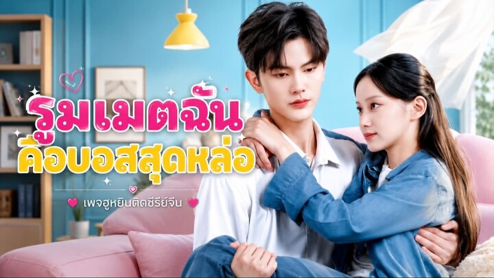 [ ซับไทย ] รูมเมตของฉัน คือบอสสุดหล่อ