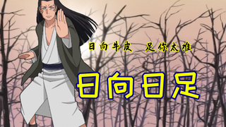 Tiểu sử Naruto: Ông bố vợ kiêu ngạo nhất thế giới ninja! Hinata Hizu: Tôi là Hizu tiếp theo, gia tộc