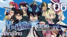 Ao no Exorcist (2011) มือปราบผีพันธุ์ซาตาน ตอนที่ 06 พากย์ไทย