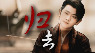 【刘端端 | 李承泽】“小仙有一丹药可使这人的魂灵脱离世间一日，代价是，一半寿命。”