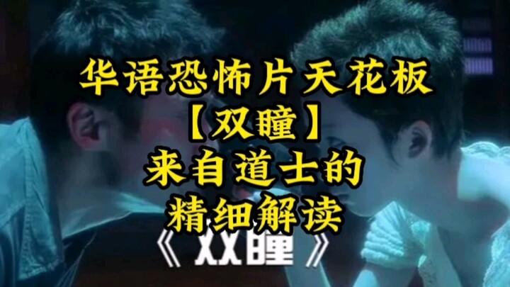 【双瞳】用道士的视角，有怎样的解读，华语恐怖片的天花板，是否言过其实？