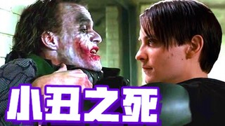 恶霸·马奎尔审问小丑