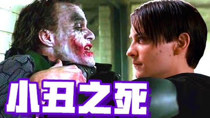 恶霸·马奎尔审问小丑