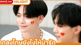 เมื่อ "เลโอ vs ไต๋" ต้องมาแข่งกันเอง ใครจะเป็นฝ่ายชนะ Hilight Dek-D Live