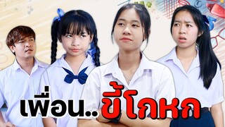 เพื่อนขี้โกหก หนังสั้น WiwaWawow TV