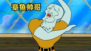章鱼哥发现了变帅秘籍，脸被门夹就能变帅