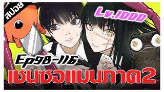 ปีศาจสงครามบทเด่นเเต่กาว !! Chainsaw Man ภาค2 Ep.98-116 [สปอยนรก]