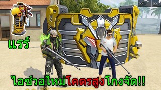 [FFCTH]ฟีฟายสุ่มไอซ์วอใหม่ใหญ่่กว่าเดิมและสูงมากโกงจัด ชุดเวน่อมร่างคนผมขาว!! freefire ฟีฟาย