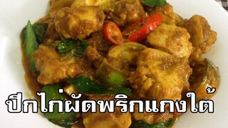 ปีกไก่ผัดพริกแกงใต้  Stir fried chicken wing with southern curry paste