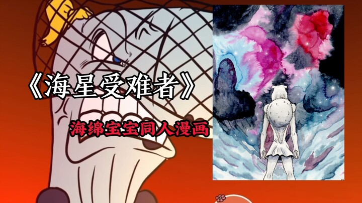 绝对不能穿越的世界观之海星受难者！