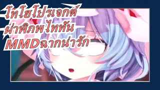 [โทโฮโปรเจกต์/ผ่าพิภพไททัน|MMD]อลเลกชั่นของฉากน่ารัก