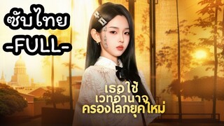 ซับไทย -FULL- เธอใช้เวทอํานาจครองโลกยุคใหม่