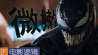 #26【非影评】《毒液》的电影逻辑吐槽 | 搞笑 | 動畫 | 娛樂 Venom's Movie Logic