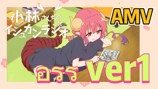 [โคบายาชิซังกับเมดมังกร] AMV | อิรุรุ ver1