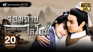 จอมดาบไลโบยี ( SWORDSMAN LAI BO YEE ) [พากย์ไทย] | EP.20 (ตอนจบ) | TVB Thailand