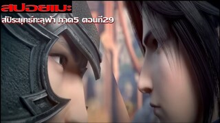 [สปอยอนิเมะ] สัประยุทธ์ทะลุฟ้า ภาค 5 ตอนที่ 29